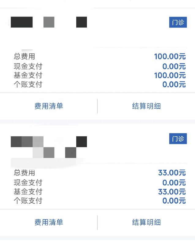 #碎碎念好怪啊，开的单显示的是个账支付，电子的账单上显示的是基金支付，但是我看医保个人账户好像又没变动，全程没自费，这算啥异地就医的bug吗太怪了