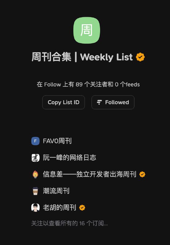 #followv 站闲逛的时候发现一个不错的周刊list，安利下 