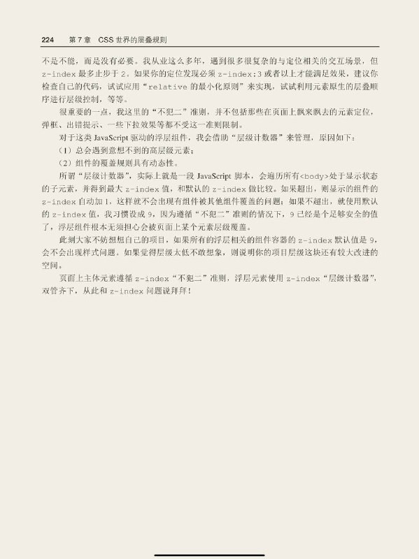 #书摘 #css #前端《CSS 世界》z-index“不犯二”准则此准则内容如下：对于非浮层元素，避免设置z-index值，z-index值没有任何道理需要超过2