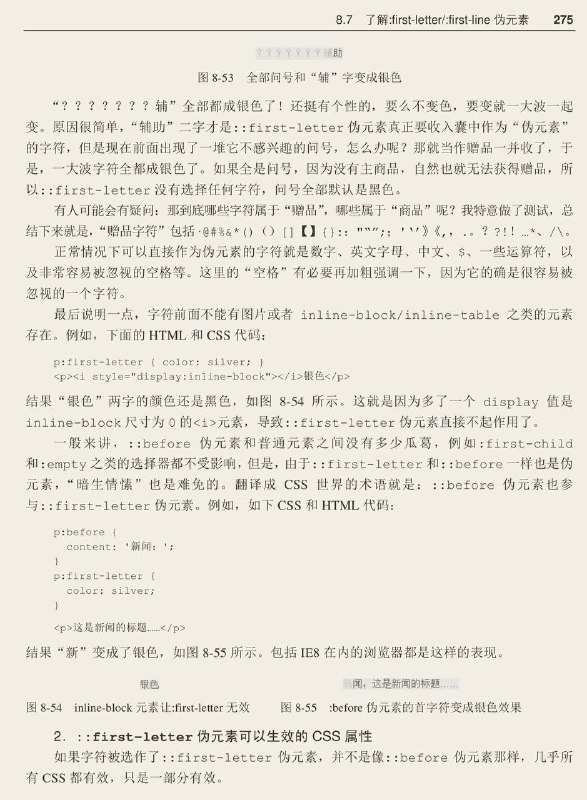#书摘 #css #前端《CSS 世界》了解 :first-letter 伪元素很多年前，Chrome浏览器和IE9浏览器还未出现，那时候first-letter叫伪类选择器，写法是前面加一个冒号，如:first-letter