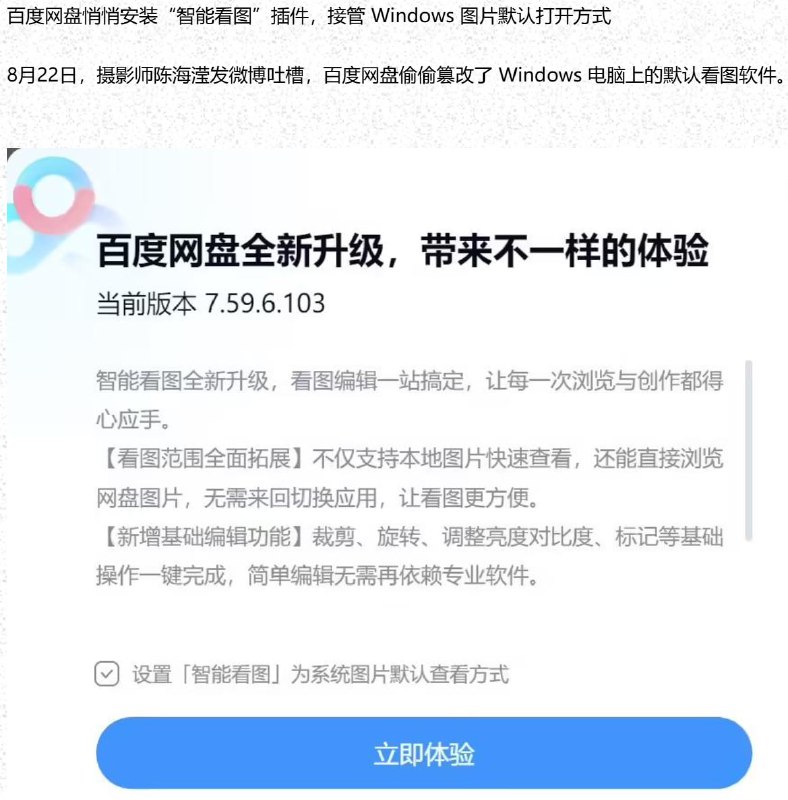#碎碎念 警惕流氓软件百度网盘智能看图