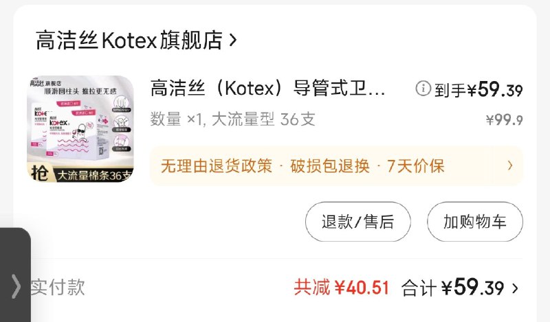 #碎碎念一些很恼火的关于卫生棉条的吐槽：我要拉黑高洁丝的卫生棉条，之前还不理解为什么有人用卫生棉条还得用指套的，因为之前用的tmaxx，这次忘了是为啥买了高洁丝的棉条（好像是tmaxx的导管末端有点尖），导管短的要死，放进去每次都放不到位有异物感，没有对比就没有伤害，还是用回了tmaxx