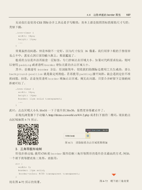 #书摘 #css #前端《CSS 世界》关于border的奇妙小知识1. border-color 有一个很重要也很实用的特性，就是“border-color 默认颜色就是color色值”