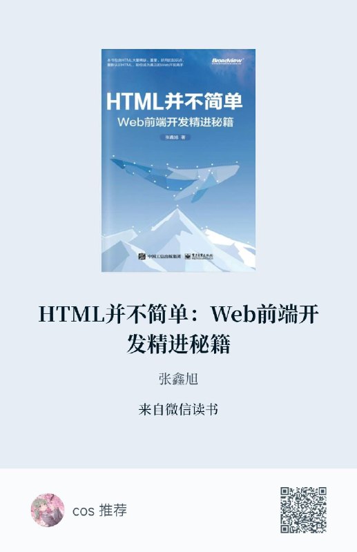 #碎碎念 #前端 #优质博文 #html张鑫旭大佬的新书 《HTML并不简单：Web前端开发精进秘籍》 不错，推荐阅读~风格跟之前的CSS世界三部曲一样，我挺喜欢看的#碎碎念 #前端 #优质博文 #html张鑫旭大佬的新书 《HTML并不简单：Web前端开发精进秘籍》 不错，推荐阅读~风格跟之前的CSS世界三部曲一样，我挺喜欢看的